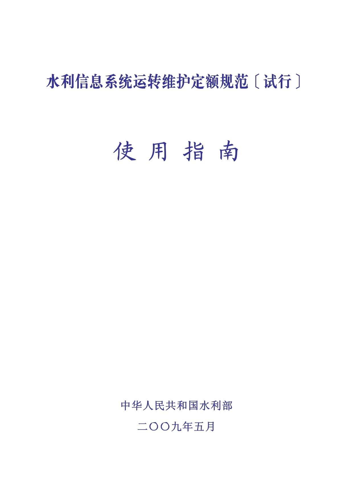 《水利信息系統(tǒng)運(yùn)行維護(hù)定額標(biāo)準(zhǔn)(試行)》使用指南